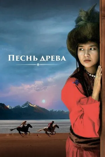 Песнь древа (2018) смотреть онлайн