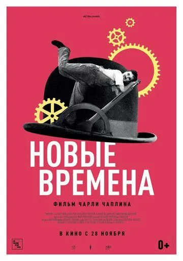 Новые времена (1936) смотреть онлайн