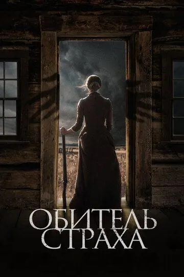 Обитель страха (2018) смотреть онлайн