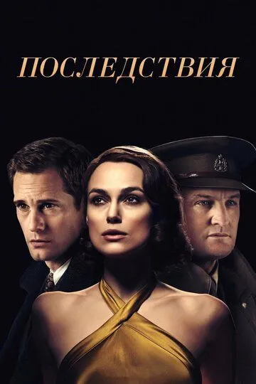 Последствия (2019) смотреть онлайн