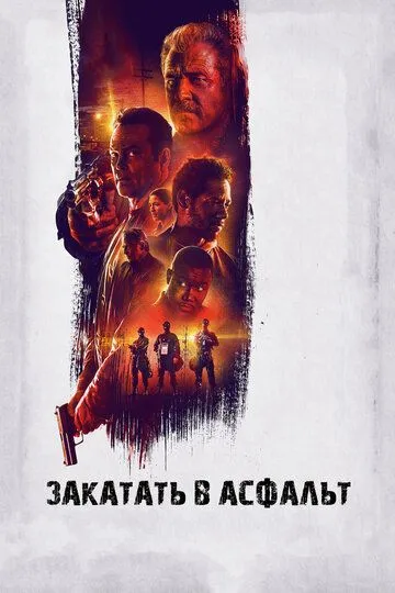 Закатать в асфальт (2018) смотреть онлайн