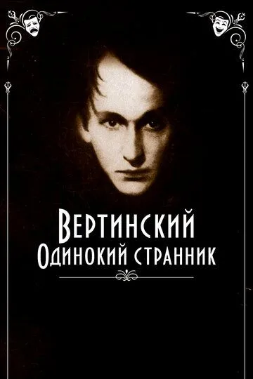 Вертинский. Одинокий странник (2019) смотреть онлайн