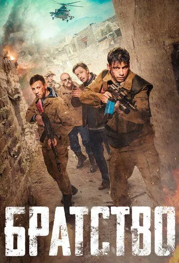 Братство (2019) смотреть онлайн