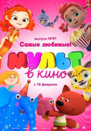 МУЛЬТ в кино. Выпуск 91. Самые любимые! (2019) смотреть онлайн