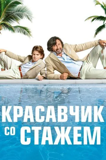 Красавчик со стажем (2019) смотреть онлайн