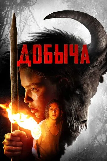 Добыча (2019) смотреть онлайн