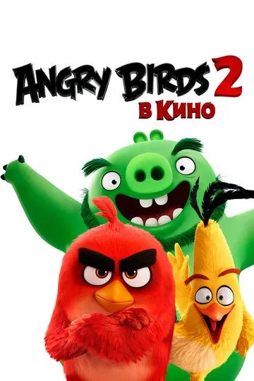 Angry Birds 2 в кино (2019) смотреть онлайн