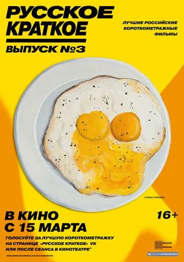 Русское краткое. Выпуск 3 (2019) смотреть онлайн