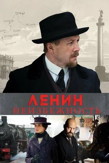 Ленин. Неизбежность (2019) смотреть онлайн