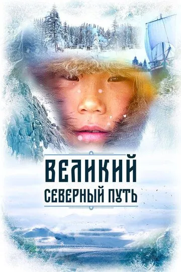 Великий северный путь (2019) смотреть онлайн