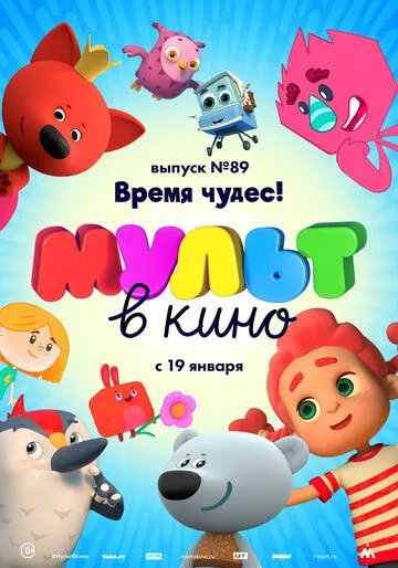 МУЛЬТ в кино. Выпуск 89. Время чудес! (2018) смотреть онлайн