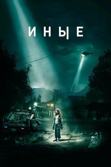 Иные (2018) смотреть онлайн