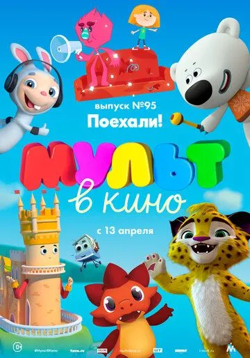 МУЛЬТ в кино. Выпуск 95. Поехали! (2019) смотреть онлайн