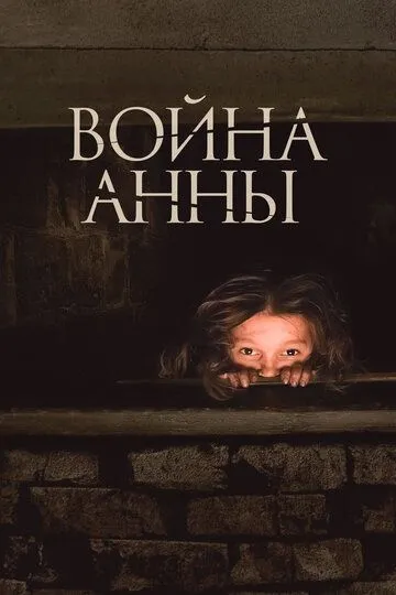 Война Анны (2018) смотреть онлайн