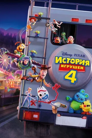 История игрушек 4 (2019) смотреть онлайн