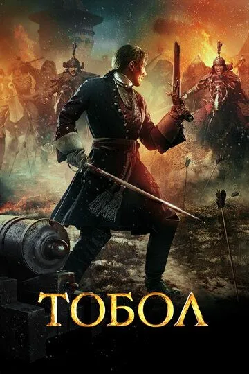 Тобол (2018) смотреть онлайн