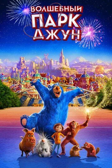 Волшебный парк Джун (2019) смотреть онлайн