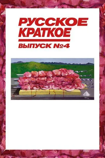 Русское краткое. Выпуск 4 (2019) смотреть онлайн