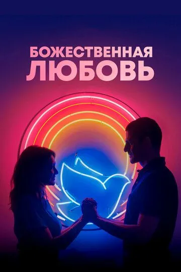 Божественная любовь (2019) смотреть онлайн