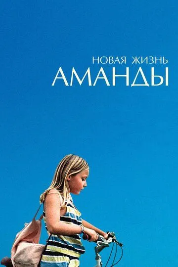 Новая жизнь Аманды (2018) смотреть онлайн