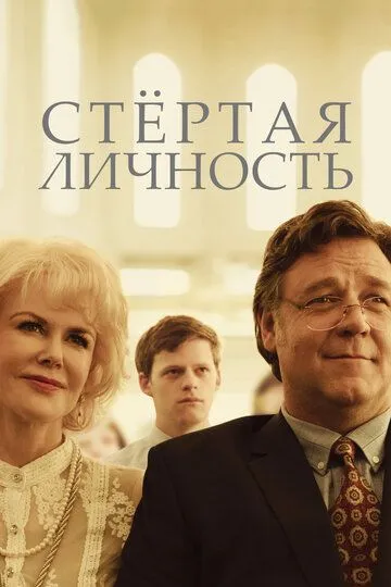 Стертая личность (2018) смотреть онлайн