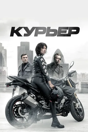 Курьер (2019) смотреть онлайн