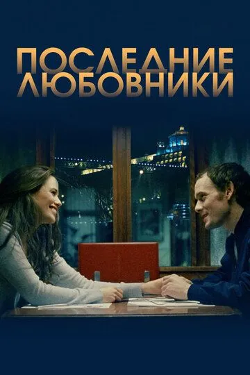 Последние любовники (2016) смотреть онлайн