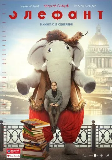 Элефант (2019) смотреть онлайн