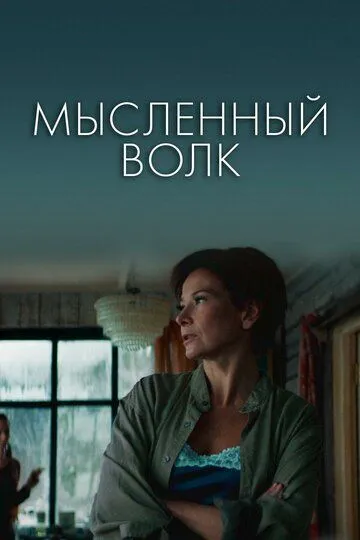 Мысленный волк (2019) смотреть онлайн