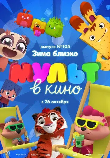 МУЛЬТ в кино. Выпуск 105. Зима близко! (2019) смотреть онлайн