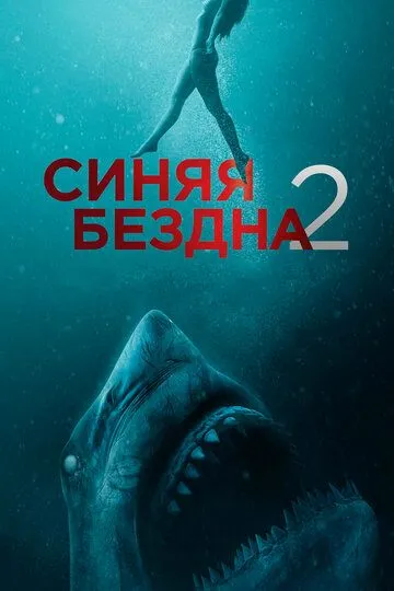 Синяя бездна 2 (2019) смотреть онлайн