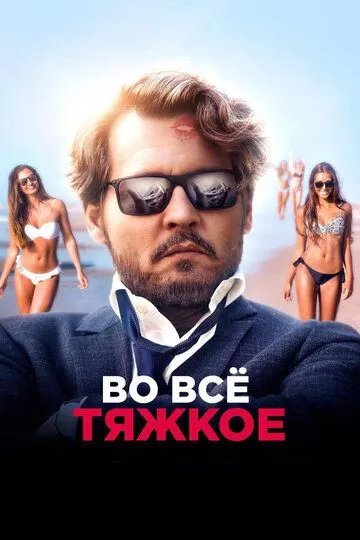 Во всё тяжкое (2018) смотреть онлайн