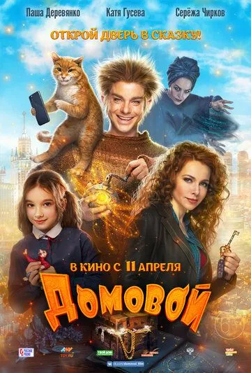 Домовой (2019) смотреть онлайн