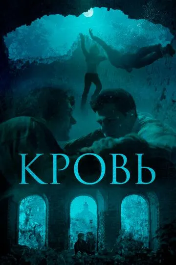 Кровь (2018) смотреть онлайн