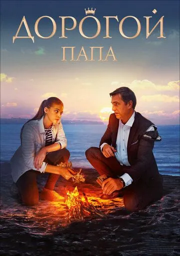 Дорогой папа (2019) смотреть онлайн