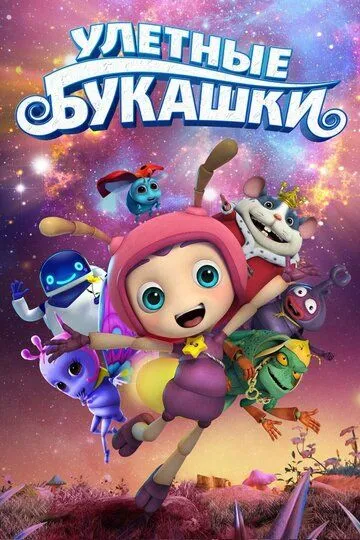 Улетные букашки (2016) смотреть онлайн