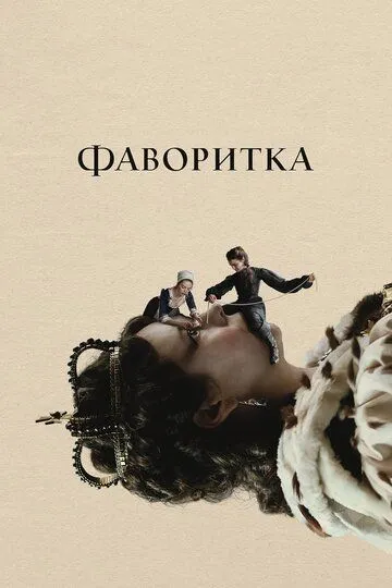 Фаворитка (2018) смотреть онлайн