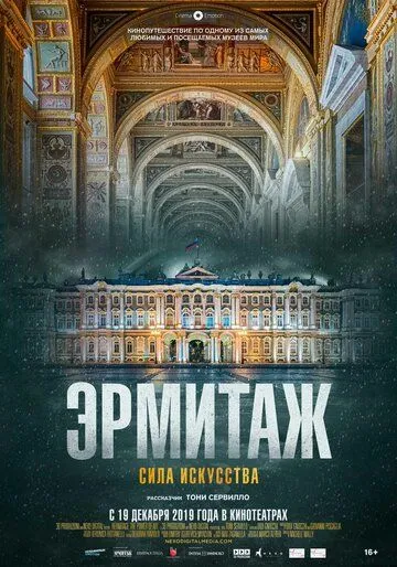 Эрмитаж. Сила искусства (2019) смотреть онлайн