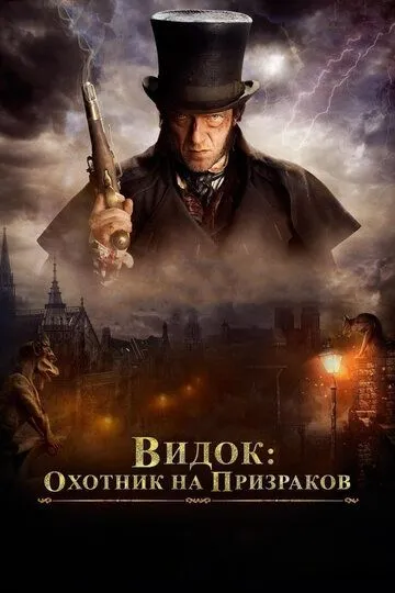 Видок: Охотник на призраков (2018) смотреть онлайн