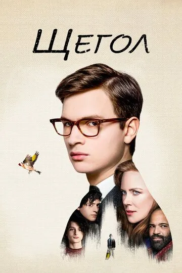 Щегол (2019) смотреть онлайн