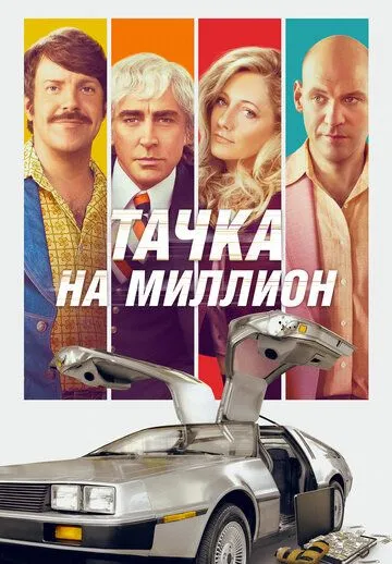 Тачка на миллион (2018) смотреть онлайн