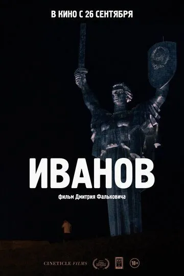 Иванов (2018) смотреть онлайн