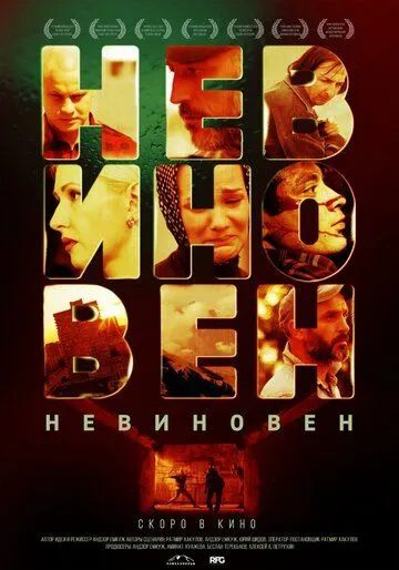 Невиновен (2019) смотреть онлайн