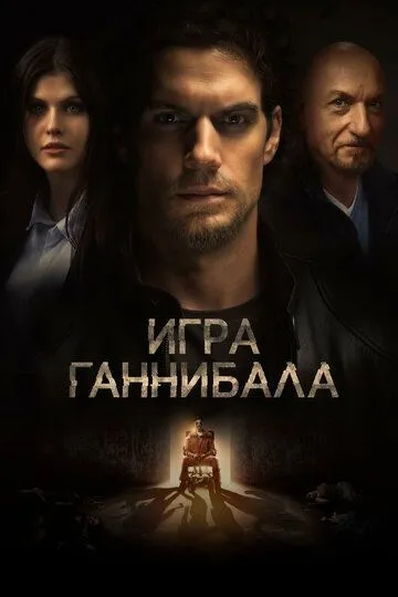 Игра Ганнибала (2018) смотреть онлайн