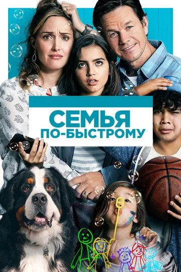 Семья по-быстрому (2018) смотреть онлайн