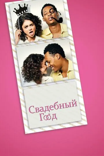 Свадебный год (2019) смотреть онлайн