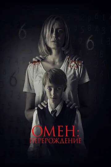 Омен: Перерождение (2019) смотреть онлайн