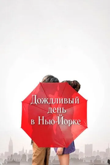 Дождливый день в Нью-Йорке (2019) смотреть онлайн