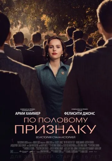 По половому признаку (2018) смотреть онлайн