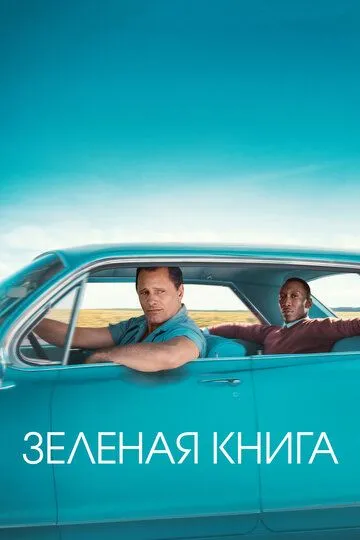 Зеленая книга (2018) смотреть онлайн